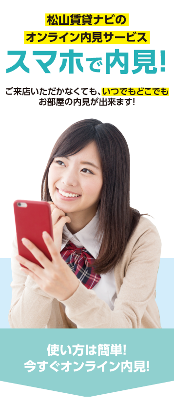 スマホで内見!